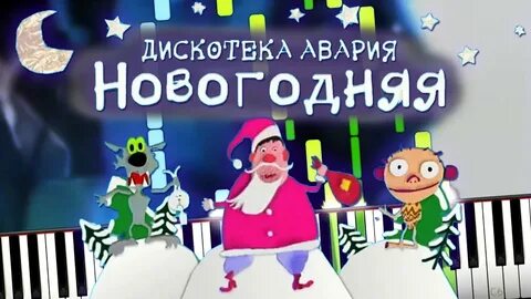 Слушать песню новогодняя дискотека новогодняя песня