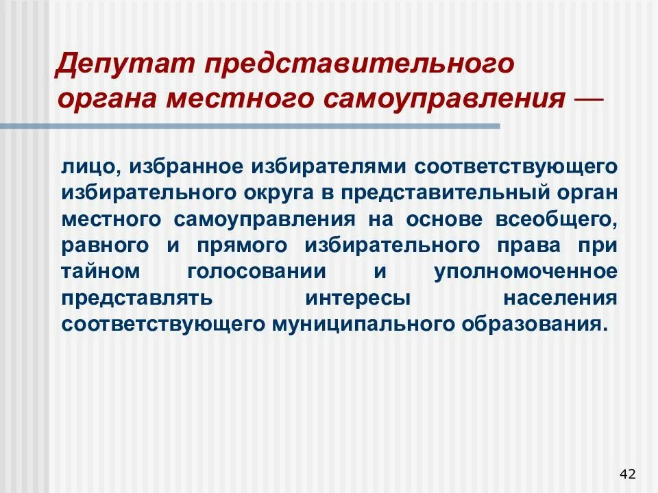 Статус депутата представительного органа самоуправления. Полномочия депутата. Выборы в представительные органы. Функции муниципальных депутатов. Тайное голосование депутата МСУ.