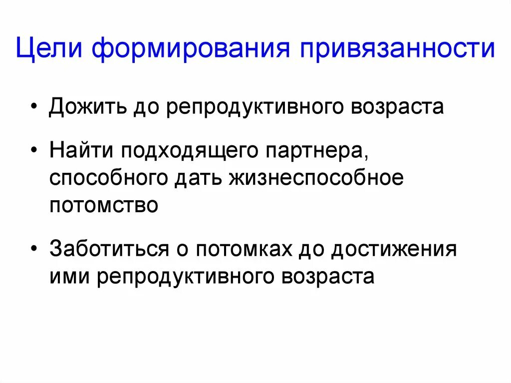 Формирование привязанности в младенчестве. Цели темы привязанности. Цикл формирования привязанности. Развитие привязанности в раннем возрасте. Развитие привязанности