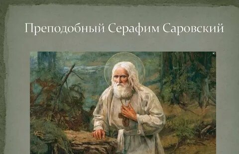 Назвали серафимом