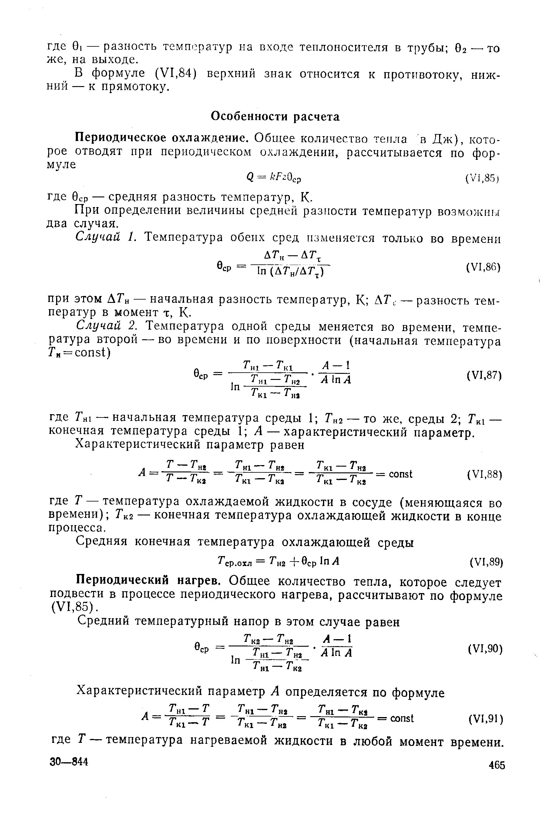 Логарифмический температурный напор. Режимы движения теплоносителей. Средняя логарифмическая разность температур между теплоносителями. Разность температур теплоносителя. Разность температур теплоносителя.