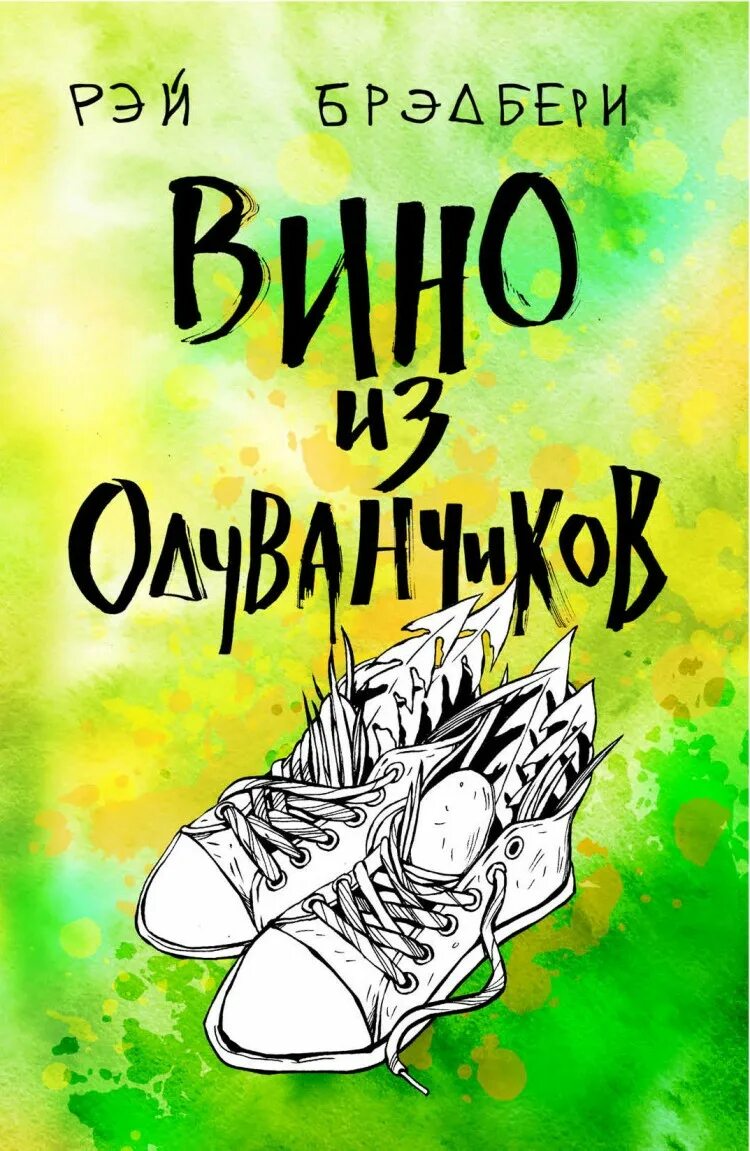 Брэдбери книги вино из одуванчиков. Вино из одуванчиков книга. вино из одуванчиков обложка книги.