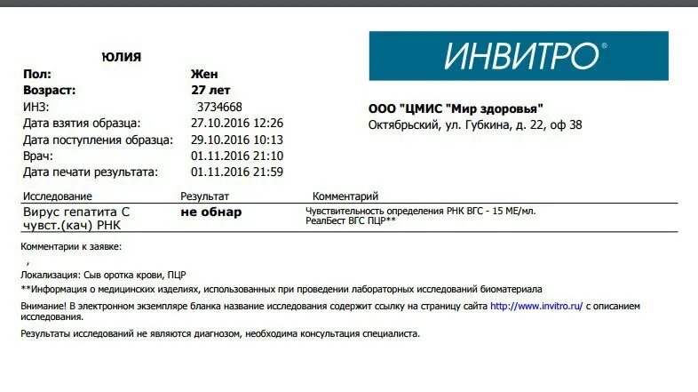 Инвитро муром телефон. Результаты на ВИЧ инвитро положительные. Инвитро анализы ВИЧ гепатит сифилис. Анализ крови RW ВИЧ гепатиты в, с заключение. Отрицательный ПЦР инвитро.