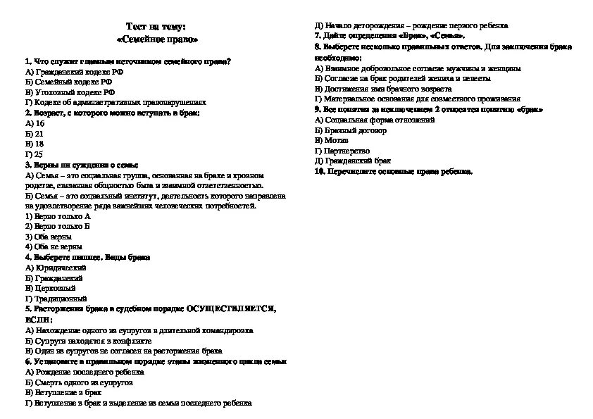 Тест по обществознанию семейное право ответы