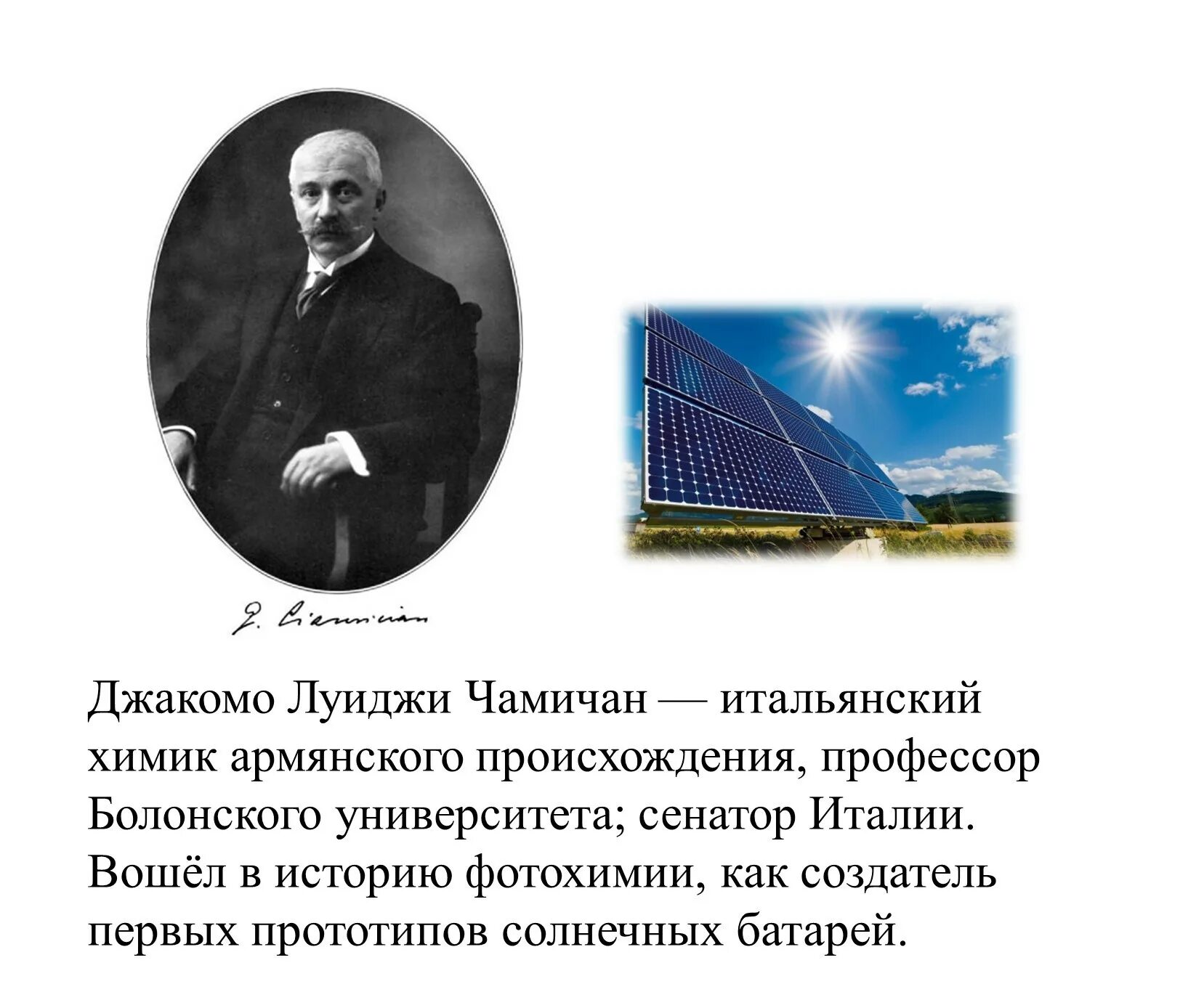 Джакомо Чамичян. Джакомо Луиджи Чамичан. Джакомо Луиджи Чамичан Солнечная энергия. Джиакомо Луиджи Чамичан, ученый. Прототип солнца