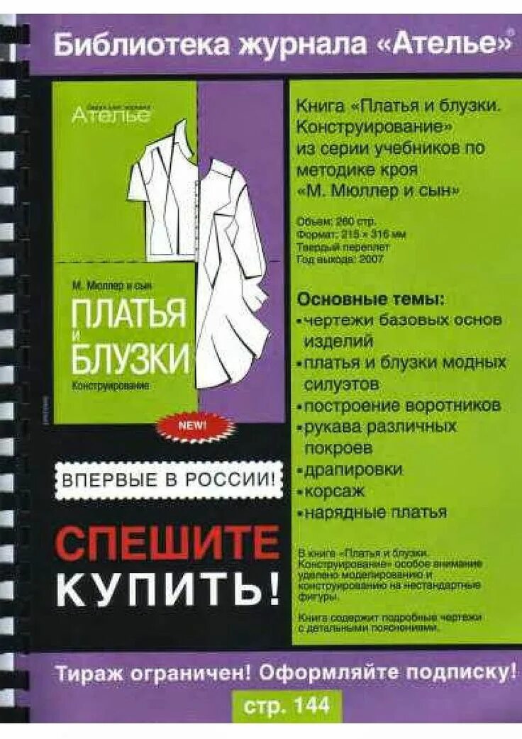 Мюллер и сын книги. Мюллер и сын книга платья и блузки. книга мюллер и сын платья и блузки конструирование. библиотека журнала ателье мюллер и сын. мюллер и сын блузки.