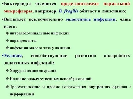 Бактероиды