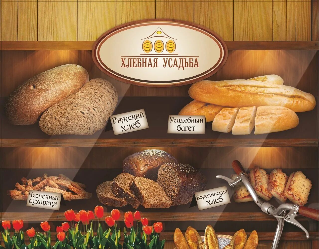 Пекарня хлеб отзывы. Хлебная пекарня. Ассортимент хлеба и хлебобулочных изделий. Хлебная усадьба. Пекарня Хлебная усадьба.