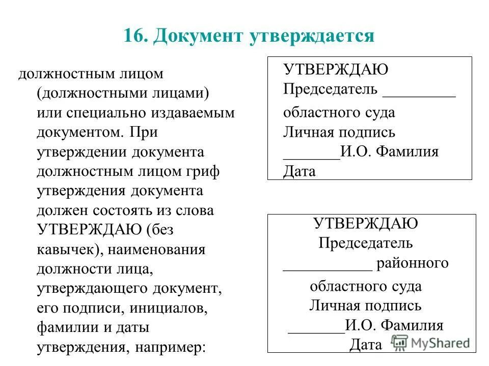 Гриф утверждено приказом образец. Гриф утверждения. Дата утверждения документа. Дата утверждения документа. Реквизит утверждаю образец.