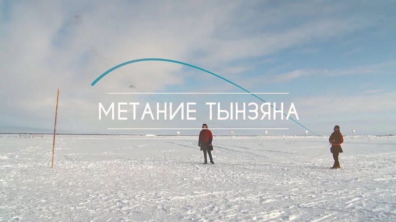 Северное многоборье метание тынзяна. Северное многоборье метание тынзяна на Хорей. Метание тынзея на Хорей игра. Метание тынзяна на хорей