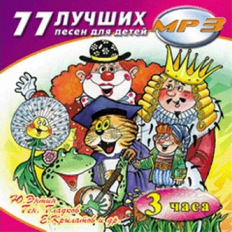 Большой сборник детские. Твик лирек. Диск 77 лучший песен для детей. Диск с детскими песнями. Диск лучшие детские песенки.