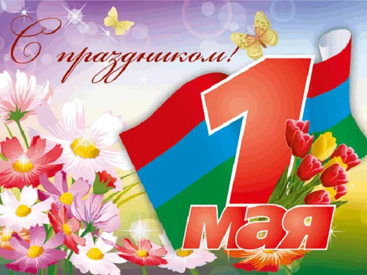 См 1 мая. Поздравление с 1 мая. Открытки с 1 мая. 1 Мая праздник весны и труда. Открытка 1 мая праздник весны и труда.