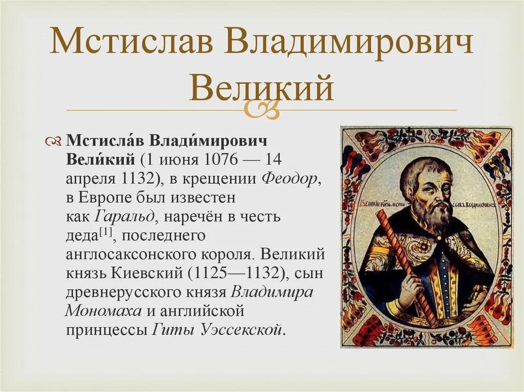 Великий это. Мстислав Великий. Мстислав Владимирович 1125-1132. Мстислав Владимирович Великий 1125. Киевский князь Мстислав Владимирович.