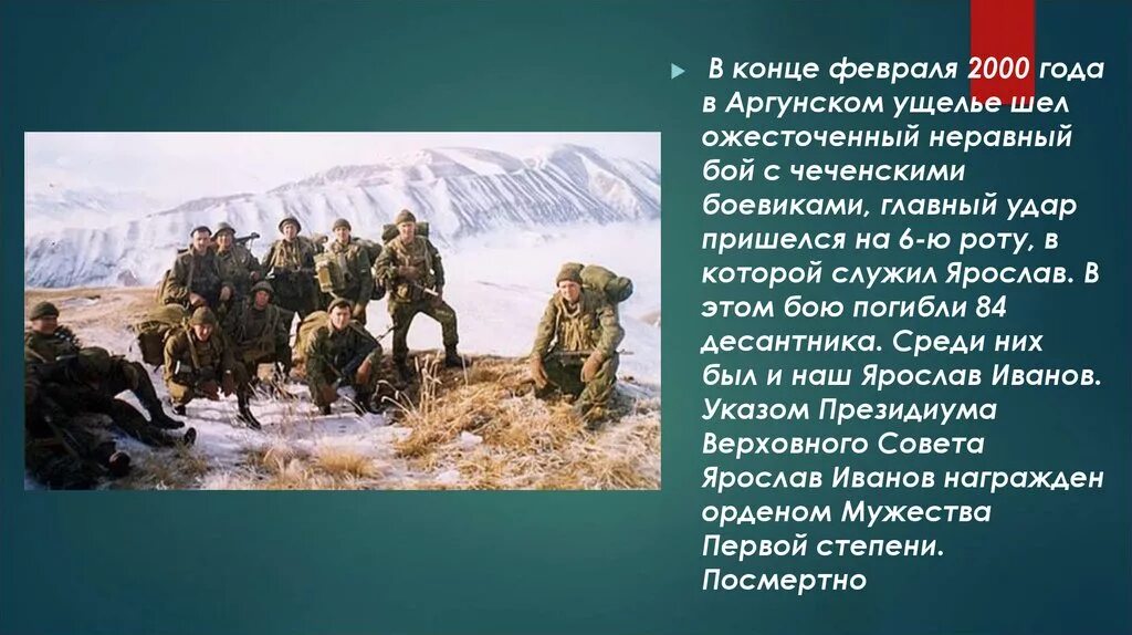 6 роту можно. Аргунское ущелье бой 6 рота. Бой в Аргунском ущелье в 2000. 6 Рота презентация. Презентация 6 рота псковских десантников.