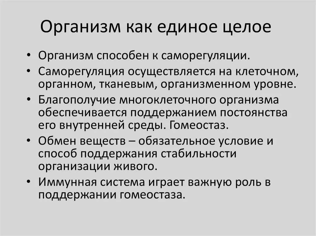 Целом функционирует как. Организм единое целое. Многоклеточный организм как единое целое. Организм единое целое кратко. Организм как единое целое анатомия.