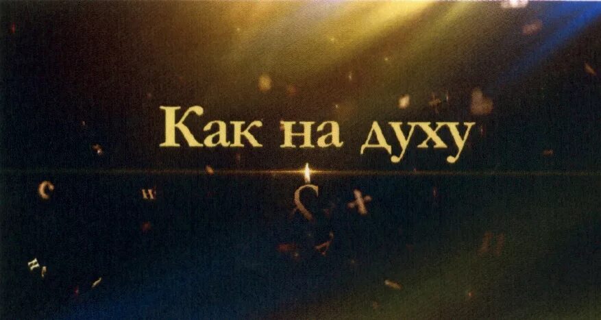 Ни слуху ни духу предложение. Как на духу. Расскажу все на духу. Рассказать как на духу. Все как на духу.