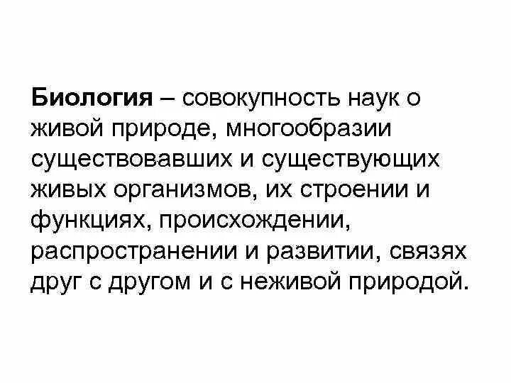 Значение биологии в современном мире