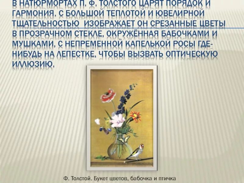 Описание картины толстого букет. Фёдора Петровича Толстого. «Букет цветов, бабочка и птичка».. Картинная галерея толстой ф. п. букет цветов бабочка и птичка. Ф П толстой букет цветов бабочка и птичка описание картины. Сочинение по картине букет цветов бабочка и птичка.