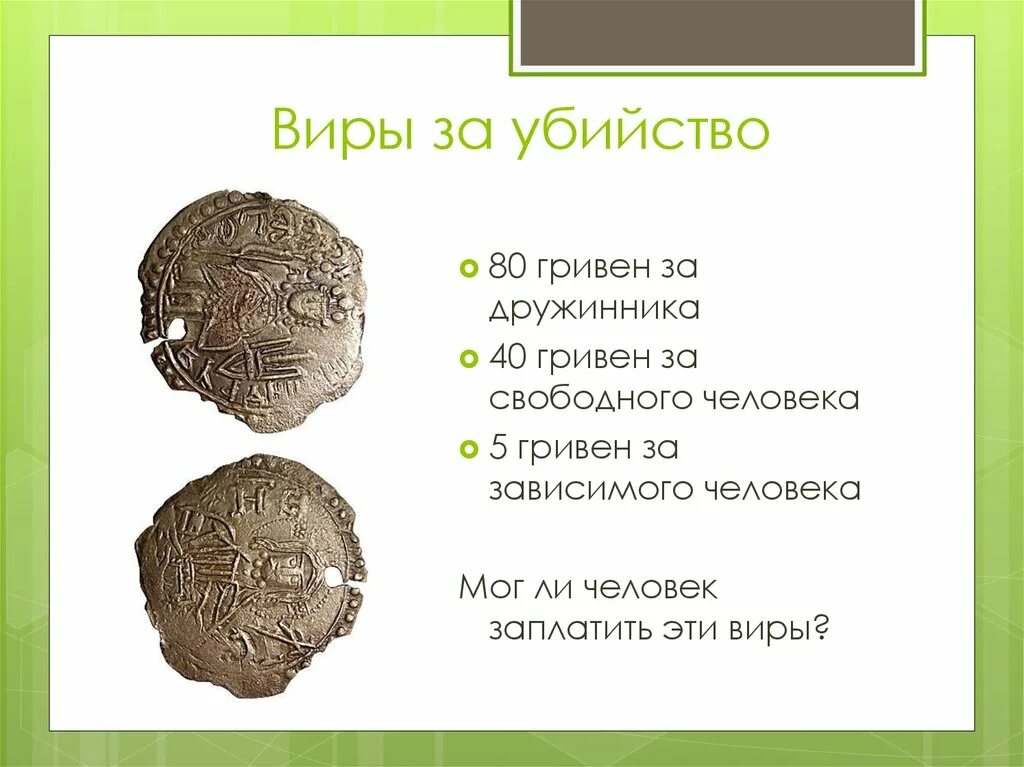 Вира это в древней Руси. Виры это в древней Руси. Вира в Киевской Руси это. Виру в древней Руси.