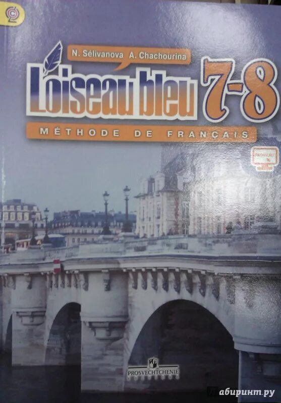 Учебник французского языка селиванова шашурина. Французский язык 7-8 класс синяя птица учебник. Учебник по французскому языку 7-8 класс. Французский язык 8 класс Селиванова. Учебник по французскому языку 7 класс.