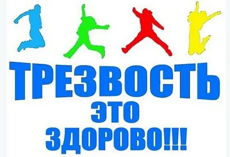 Трезвость это