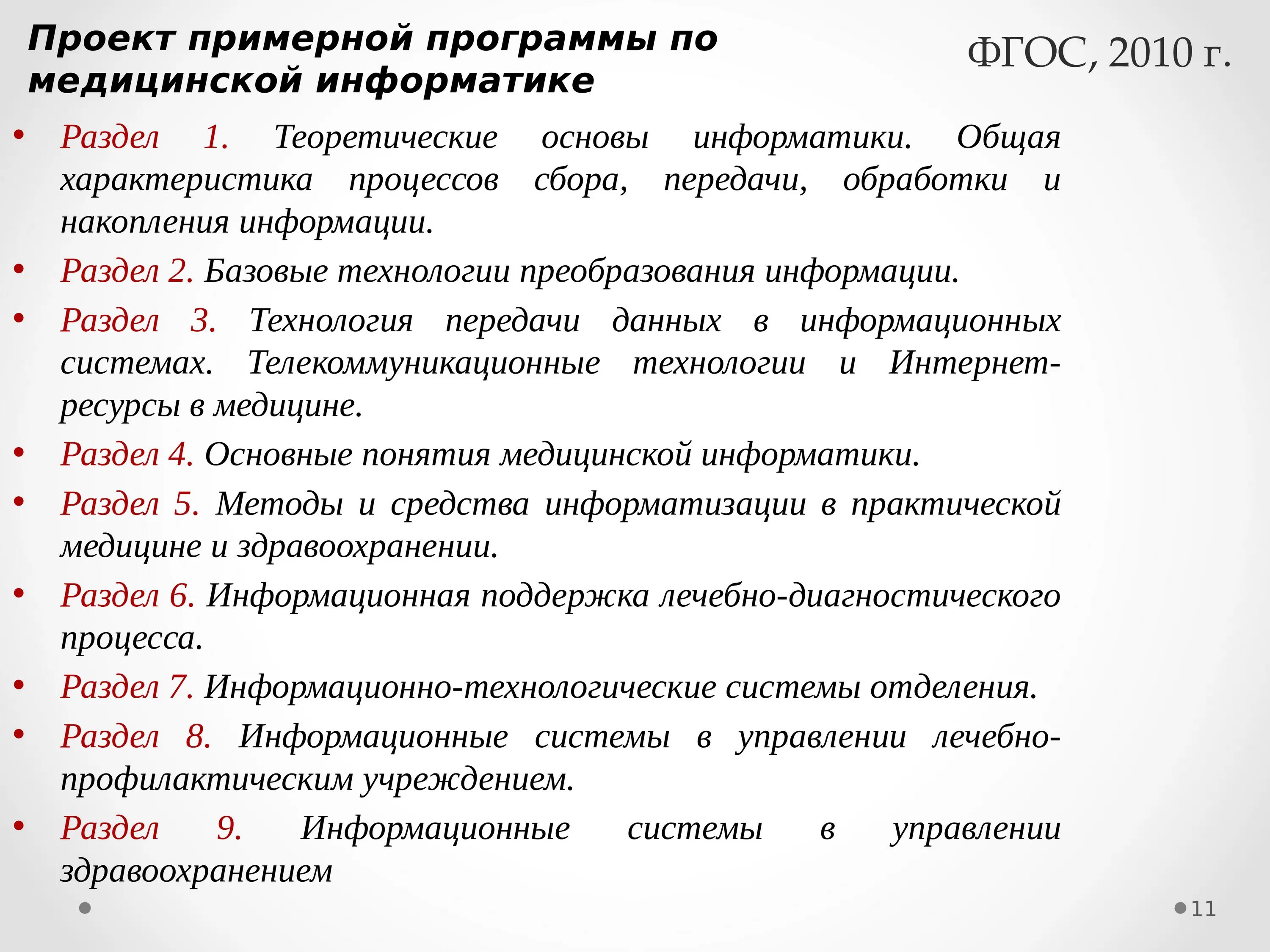 Основы информатики программа. Программы медицинской информатики. разделы медицинской информатики. темы для программы по медицинской инфор. примеры программ медицинская информатика.