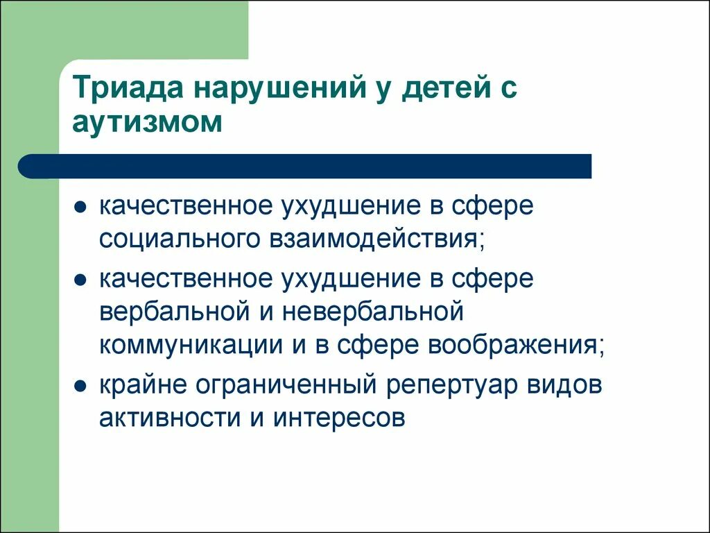 Расстройство социальной коммуникации. Триада аутизма. Нарушения при аутизме. Триада нарушений при аутизме. Нарушение социального взаимодействия у детей с аутизмом.