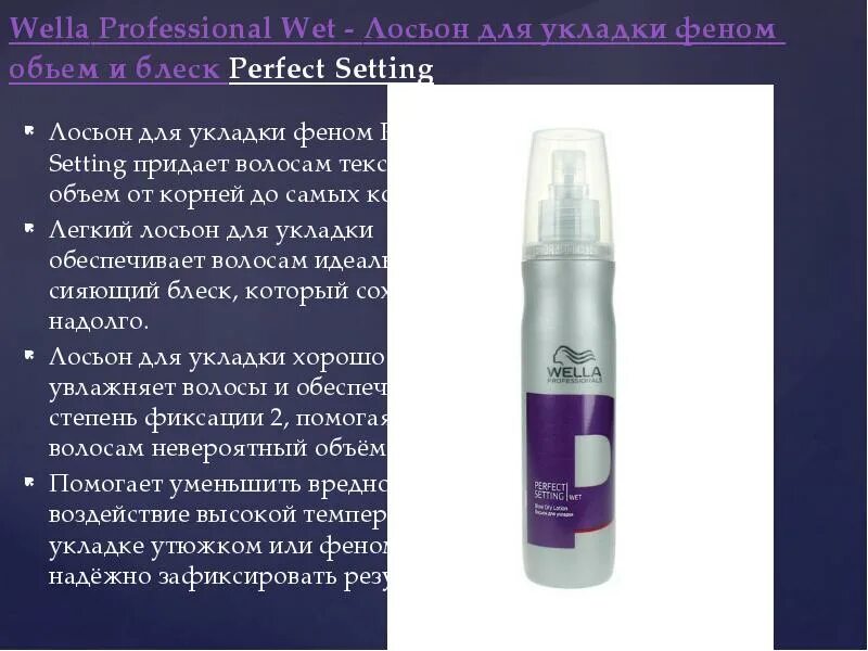 Perfect setting. Средства для укладки волос презентация. wella professionals лосьон для укладки. wella styling eimi лосьон для укладки perfect setting 150мл. велла профешнл презентация.
