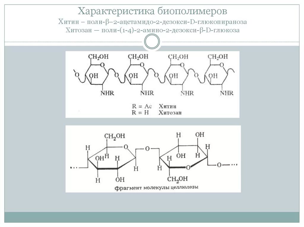 Характеристики биополимеров. 2 Ацетамидо 2 дезокси д глюкопираноза. 2-Амино-2-дезокси-d-глюкопиранозы. 2 Амино 2 дезокси Альфа д глюкопираноза. 2-Амино-2-дезокси-β-d-галактопираноза.