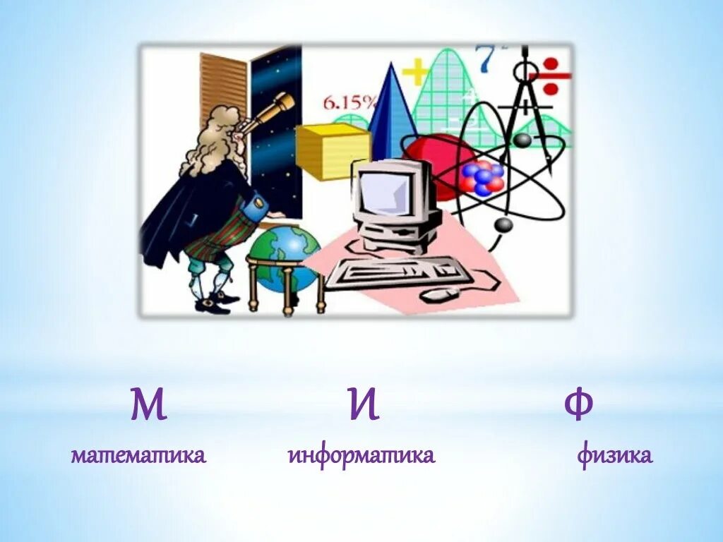 Неделя информатики физики. Математика физика Информатика. Физики математики информатики. Миф математика Информатика физика. Связь математики и информатики.