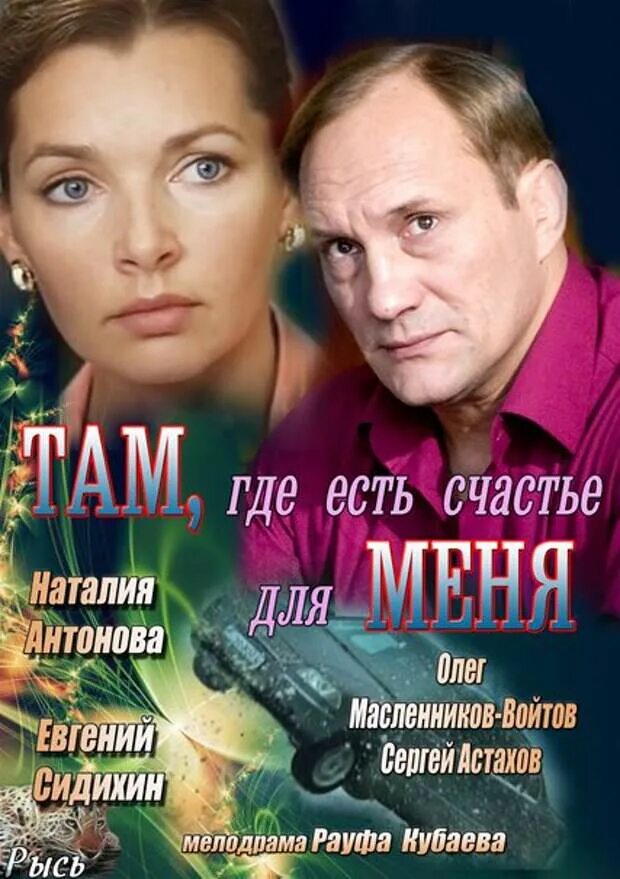 Там где счастье читать. Русские мелодрамы. там где есть счастье. там где есть счастье для меня. русские мелодрамы 2013 года.