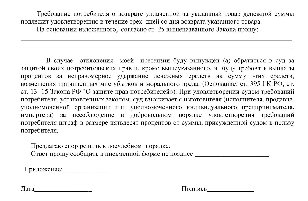 Образец претензии на возврат некачественного товара. Претензия на возврат денежных средств за возвращенный товар. Пример претензии на возврат денежных средств за некачественный товар. Образец претензии на возврат денежных средств за товар. Шаблон претензии на возврат денежных средств за некачественный товар.