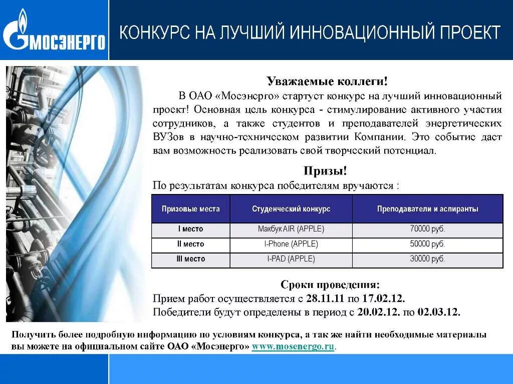 Условия конкурса лучший. Конкурс «лучший городской инновационный проект».. Мосэнерго ИГЭУ. Мосэнерго автотранспорт.