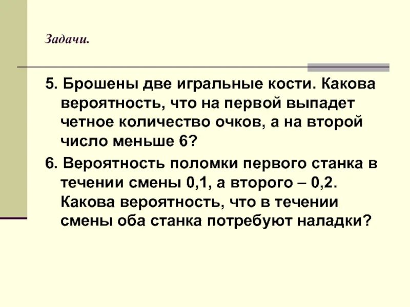 Бросают две игральные кости какова вероятность того что. Задача кидаем 2 игральные кости какова вероятность. Какова вероятность что на кубике выпадет 5. Какова вероятность что на обеих костях выпадет число 6.