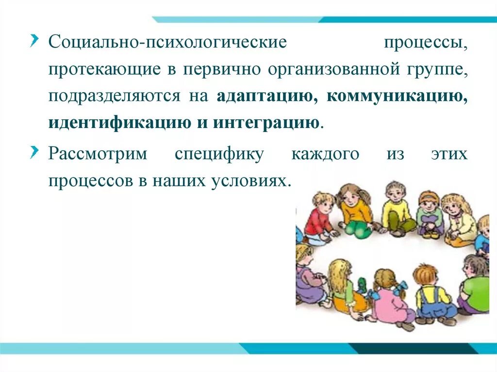 Социально психологические процессы в группах. Социально-психологические процессы. Понятие "временный детский коллектив. Социально психологические процессы первично организованной группы. Особенности формирования временного коллектива.