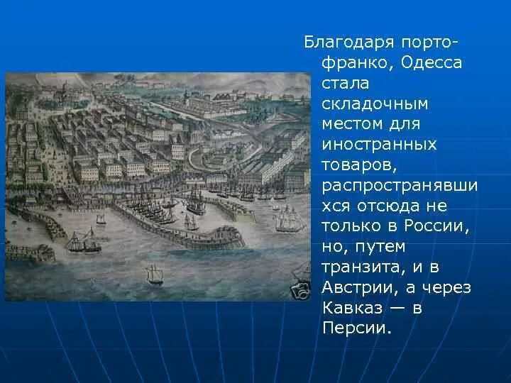 Порто франко это. Порто-Франко 19 век. Порто Франко Одесса. Порто-Франко Владивосток 19 век. Порто Франко в России.