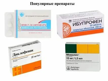 Таблетки снять воспалительный процесс. Таблетки снять воспалительный процесс. Таблетки снять воспалительный процесс. Нпвп препараты для суставов нестероидные противовоспалительные. Таблетки снять воспалительный процесс.