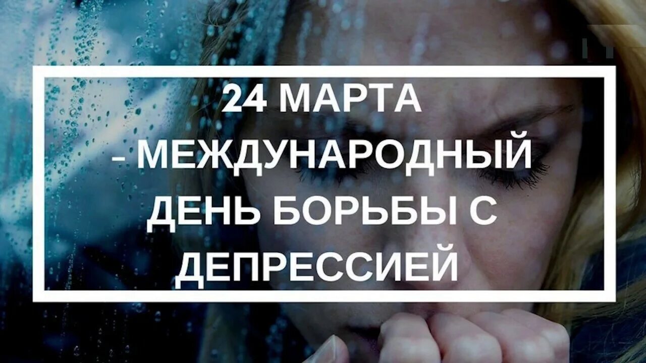 Международный день борьбы с депрессией. С днем депрессии. Борьба с депрессией картинки