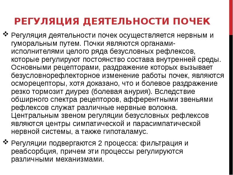 Регуляция деятельности почек и мочевого пузыря. Деятельность почек регулируется. Регуляция выделительной деятельности почек. Механизмы регуляции деятельности почек.