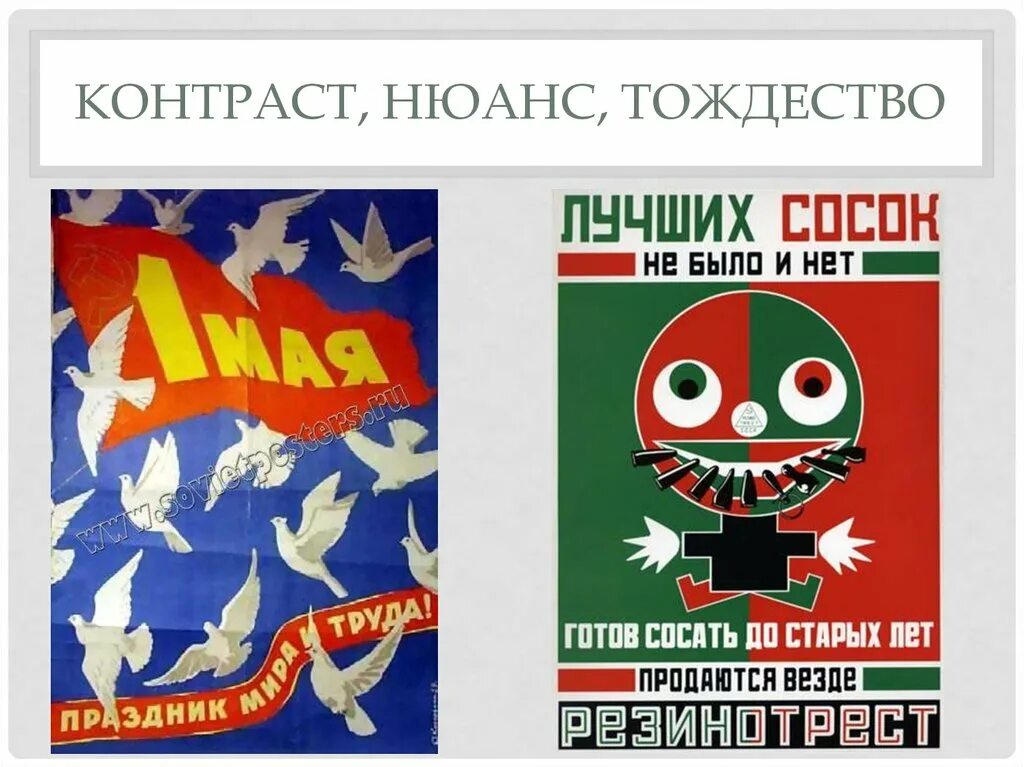 Нюанс реклама. Контраст нюанс тождество. контраст плакат. контрастность в плакате. контраст нюанс тождество в композиции.