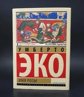 Произведение имя розы