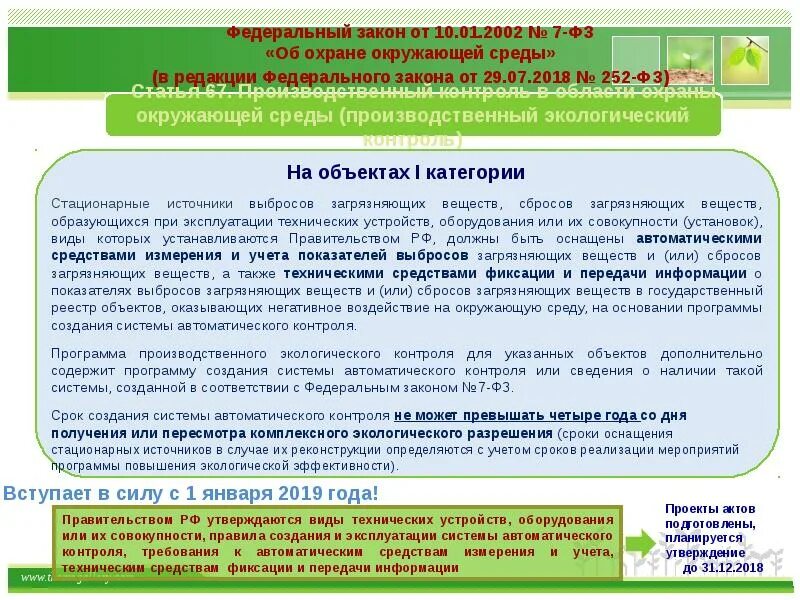 Федеральные законы по охране окружающей среды. Программа производственного контроля. Требования по охране окружающей среды. Программа производственного экологического контроля.