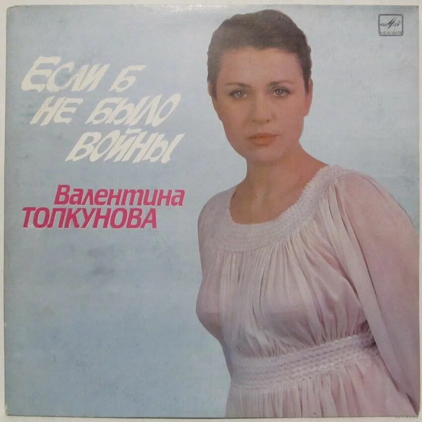 Песня если б не было войны толкунова. Толкунова 1973.