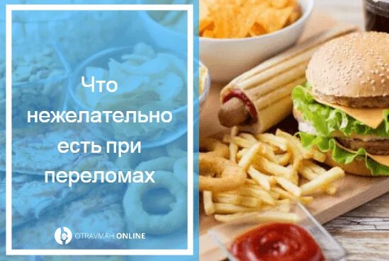 Что нужно кушать чтобы кости быстрее срослись