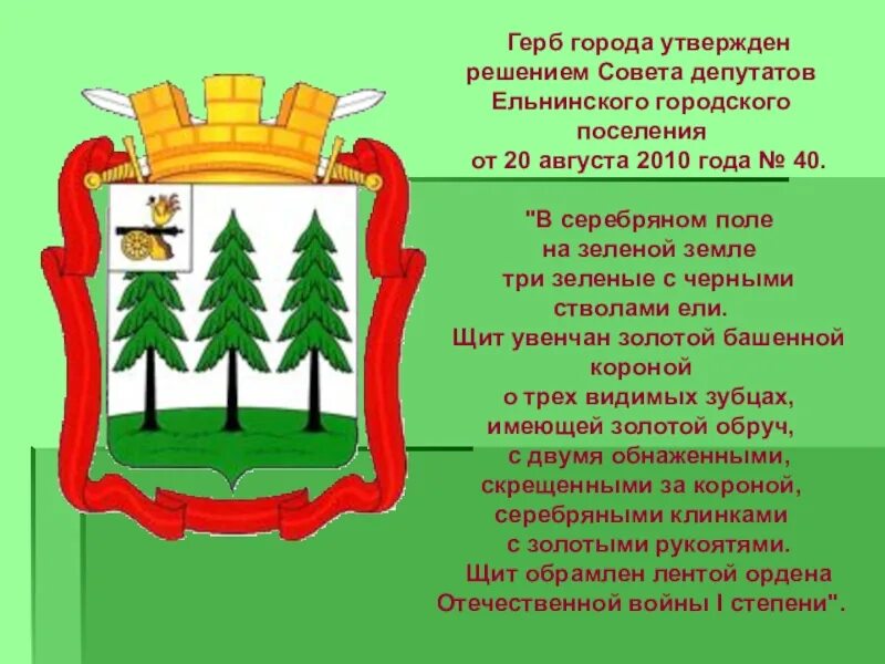 Символ города ельня. Герб ельня смоленская область.