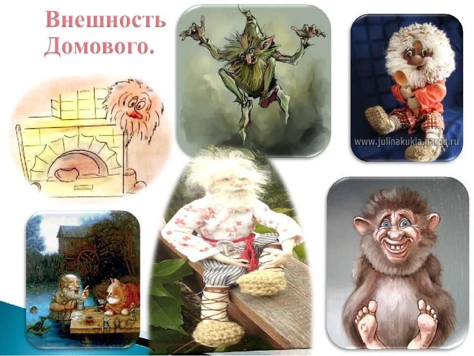 Как вызвать домового доброго. Внешность домового. внешний вид домового. облик домового настоящий. какие бывают домовые картинки.