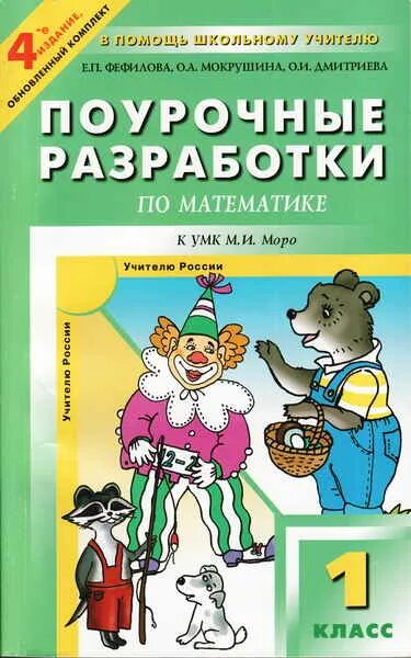 Поурочные разработки ,для учителей по математике 1-4 класс. Поурочные разработки математике 4 класс школа России ФГОС. Поурочные разработки математика 1 класс. Поурочные разработки по математике 1 класс. Музыка 1 класс поурочное