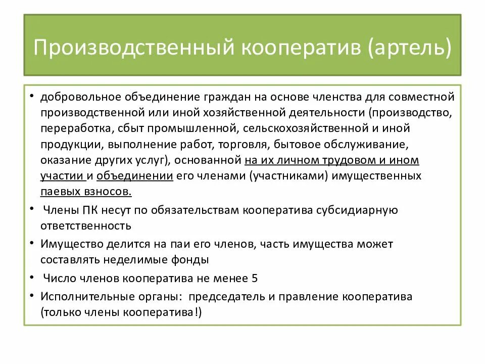 Производственный кооператив учреждение. Понятие и правовое положение производственного кооператива.. Производственный кооператив характеристика. Производственный кооператив гражданское право. Гражданско-правовой статус производственного кооператива.