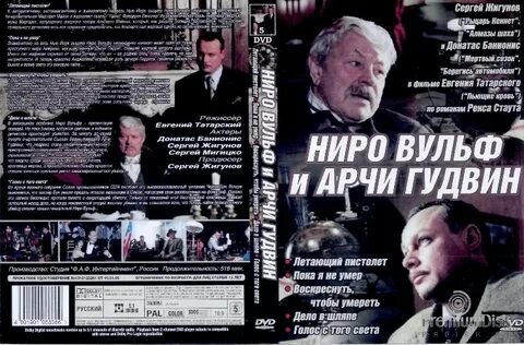 Ниро и арчи