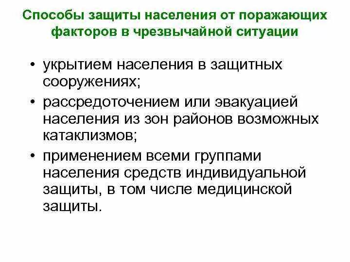 Способы защиты. Основные способы защиты населения от поражающих факторов ЧС. Перечислите основные способы защиты населения от ЧС. Средства защиты населения от поражающих факторов в ЧС. Средства индивидуальной защиты от поражающих факторов ЧС.